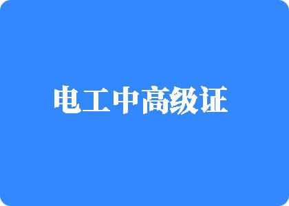 jkcce9.com电工中高级证